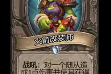 《爐石傳說》火箭改裝師屬性介紹