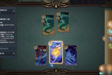 原神4.7聖骸飛蛇過關卡牌推薦