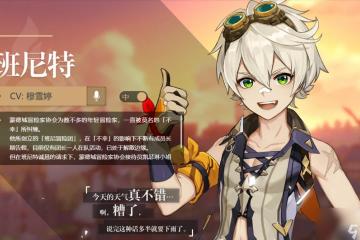 原神班尼特怎麼樣 原神班尼特怎麼培養