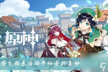 原神有香自西來活動早柚食物喜好及對話介紹