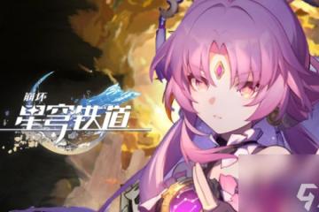 《崩壞星穹鐵道》繁育命途怎麼解鎖