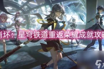 崩壞 星穹鐵道重返榮耀成就攻略