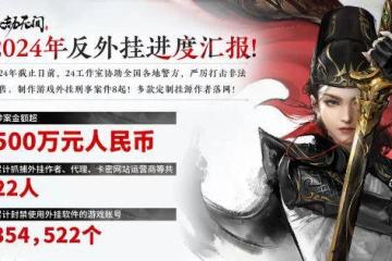 《永劫無間》重拳打擊外掛:今年已聯合警方抓捕22人