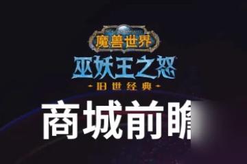 《魔獸世界》 巫妖王之怒 商城盛啟