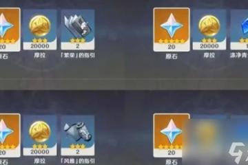 原神快速獲取原石方法