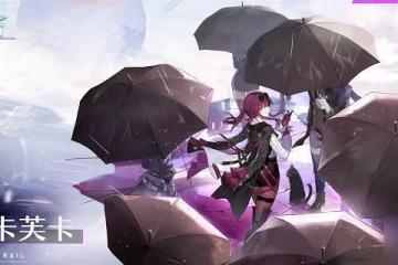 崩壞星穹鐵道卡芙卡光錐哪個好 卡芙卡光錐搭配攻略