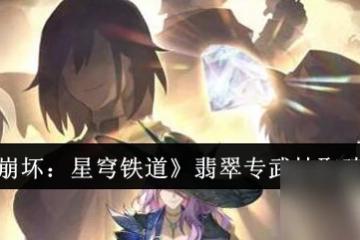 《崩壞 星穹鐵道》翡翠專武抽取建議