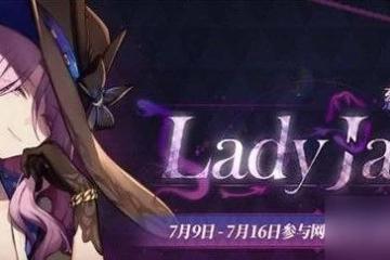 崩壞星穹鐵道LadyJade慈玉手冊活動詳情 LadyJade慈玉手冊活動攻略