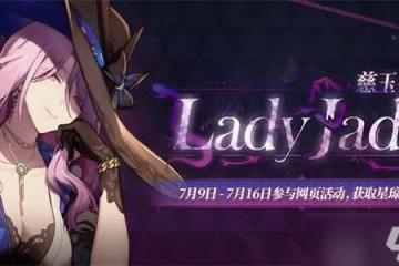 崩壞星穹鐵道LadyJade慈玉手冊活動攻略