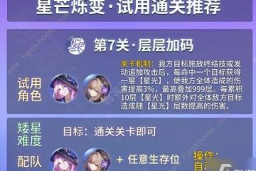 崩壞星穹鐵道星芒爍變第七關怎麼打 層層加碼速通打法攻略