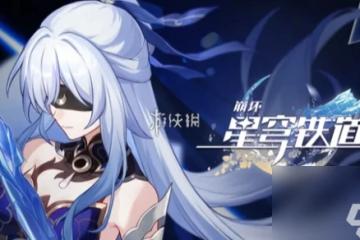 崩壞星穹鐵道小保底介紹