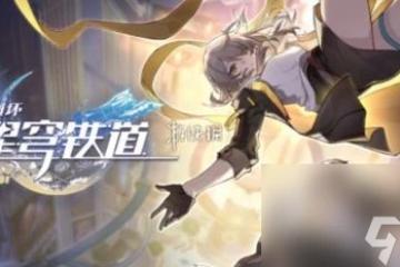 崩壞星穹鐵道40到50級所需經驗值介紹