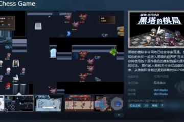 星穹鐵道同人遊戲《黑塔的棋局》Steam頁面 發售日期待定