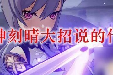 原神刻晴大招台詞 原神刻晴大招技能介紹