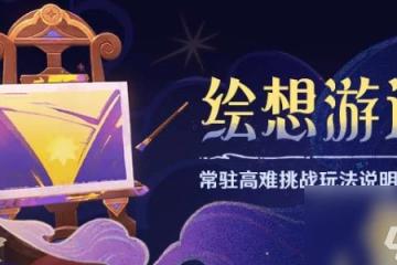 原神常駐獲取繪想游跡怎麼玩