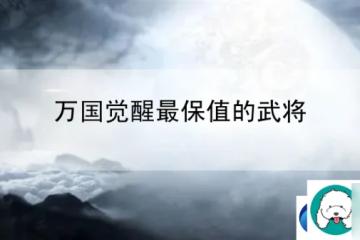 萬國覺醒最保值的武將 資源分配與優化策略詳解