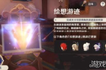 原神繪想游跡怎麼玩 活動玩法規則一覽