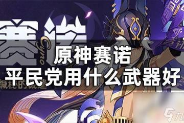 原神賽諾四星武器推薦介紹 原神賽諾四星武器推薦