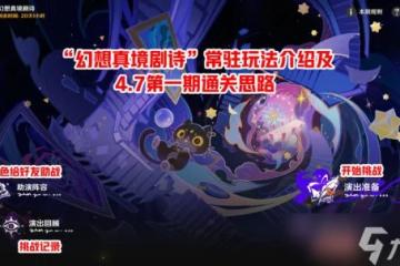 原神 「幻想真境劇詩」常駐玩法介紹 及4.7第一期通關思路參考