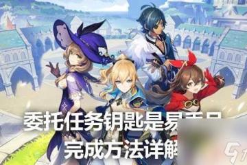 原神找鑰匙委託 原神委託任務鑰匙找回方法