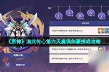 原神劍氣模式 原神演武傳心第六天魔偶劍豪挑戰攻略
