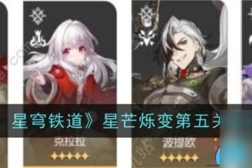 崩壞 星穹鐵道星芒爍變第五關怎麼通關攻略