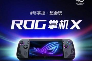 華碩ROG掌機X國行發布：7.22首銷5799元！