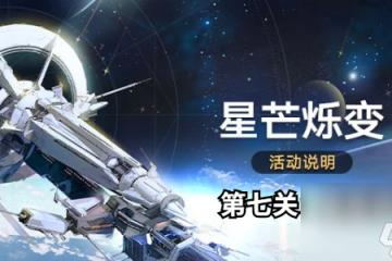 崩壞星穹鐵道星芒爍變第七關怎麼過