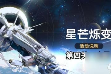 崩壞星穹鐵道星芒爍變第四關攻略
