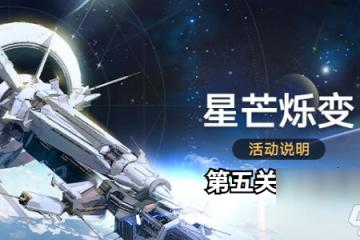 崩壞星穹鐵道星芒爍變第五關怎麼打