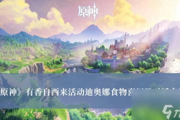 原神有香自西來活動迪奧娜食物喜好及對話介紹