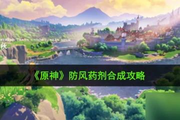 《原神》防風藥劑合成攻略