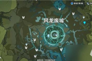 《原神》風車菊地圖分布介紹