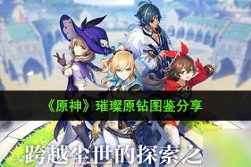 《原神》璀璨原鑽圖鑑推薦