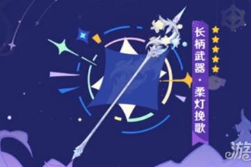 原神柔燈輓歌武器屬性介紹 突破材料一覽