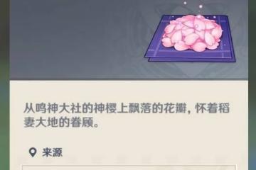 原神櫻花在哪 原神櫻花收集方法