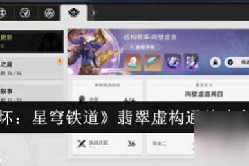 《崩壞 星穹鐵道》翡翠虛構通關陣容介紹