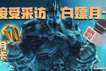 【遊民星空】分享你的魔獸故事，遊民送你月卡