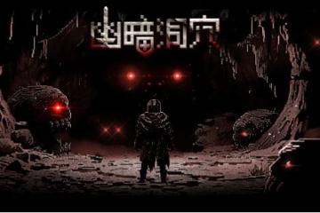 極致燒腦！像素肉鴿牌組構築遊戲《幽暗洞穴》現已正式上架Steam