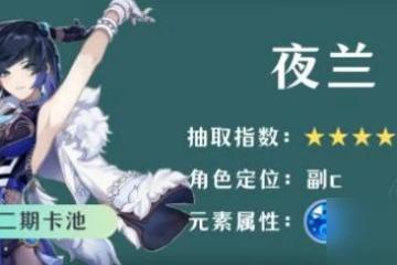 原神4.8夜蘭要入手嗎