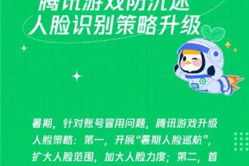 未成年防沉迷！騰訊遊戲人臉識別系統全面升級