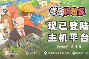 《學園構想家》今日主機全平台上線！