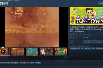 98年童年記憶遊戲上線Steam頁面：大宇出品