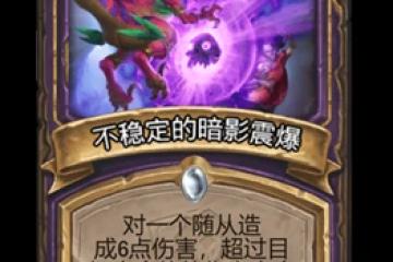 《爐石傳說》不穩定的暗影震爆屬性介紹