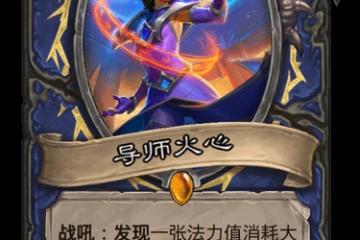 爐石傳說導師火心怎麼樣