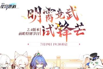 崩壞星穹鐵道2.4前瞻直播什麼時候開啟 崩鐵2.4前瞻爆料