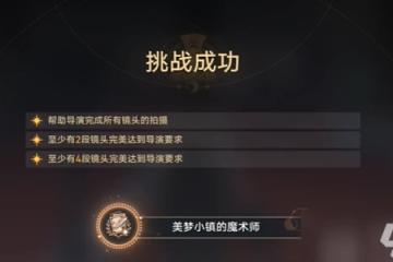 崩壞星穹鐵道美夢小鎮的魔法師成就攻略