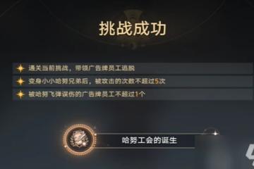 崩壞星穹鐵道哈努工會的誕生成就攻略