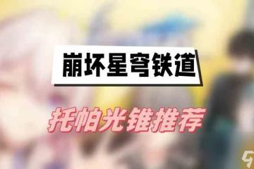 崩壞星穹鐵道托帕光錐推薦