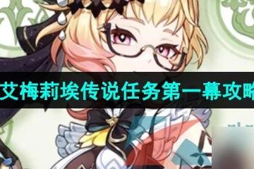 《原神》艾梅莉埃傳說任務第一幕花債血償攻略